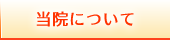 当院について