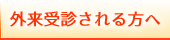 外来受診される方へ