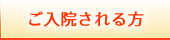 ご入院される方へ