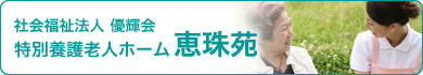 社会福祉法人優輝会 特別養護老人ホーム恵珠苑