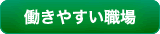 働きやすい職場