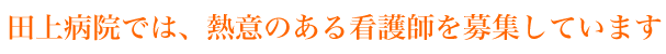 田上病院では、熱意のある看護師を募集しています