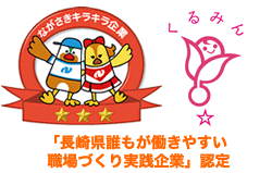 長崎県誰もが働きやすい職場づくり実践企業｣認定