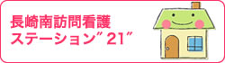 長崎南訪問看護ステーション“21”