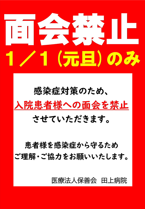 面会禁止のお知らせ